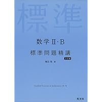 物理1B・2標準問題精講パワーアップ問題集 Amazon.co.jp: 標準問題精講