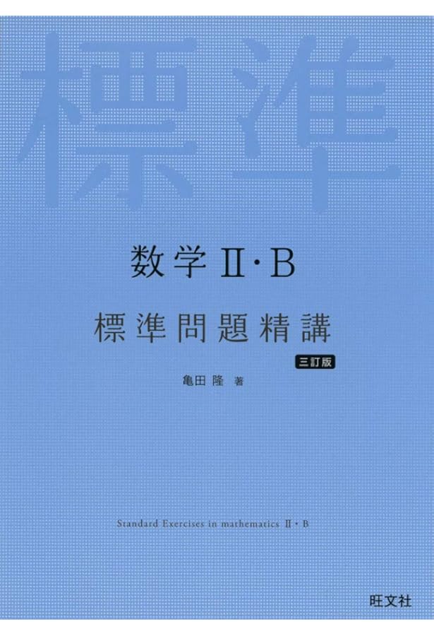 物理[物理基礎・物理]標準問題精講 6訂版 | 中川 雅夫, 為近 和彦 |本
