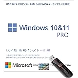 Windows 11 / Windows 10 DSP 日本語版 （Pro）