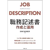 職務記述書 作成と運用
