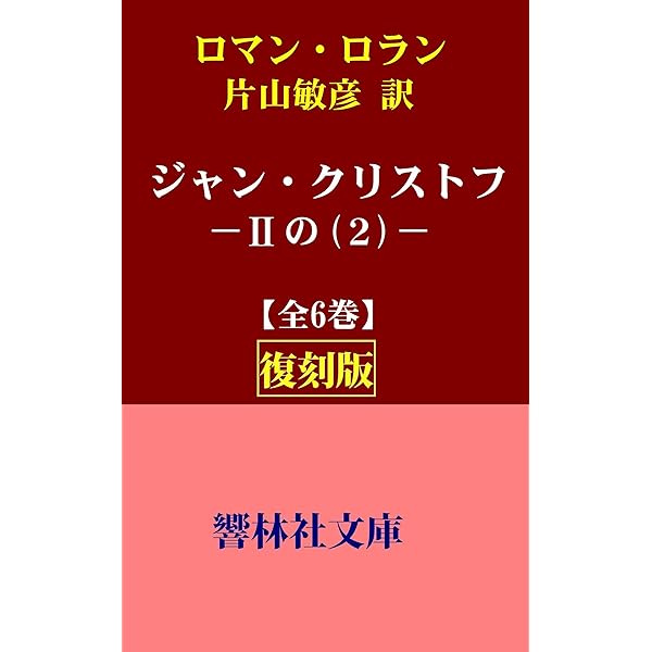ロマン・ロラン全集 全43巻その２ ロマン・ロラン | みすず書房