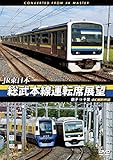 総武本線運転席展望 銚子 ⇒ 千葉 4K撮影作品 [DVD]