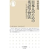 日本人のための英語学習法 (ちくま新書)