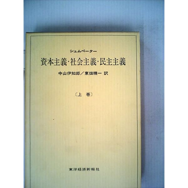 Amazon.co.jp: 資本主義・社会主義・民主主義 中巻 : シュムペーター