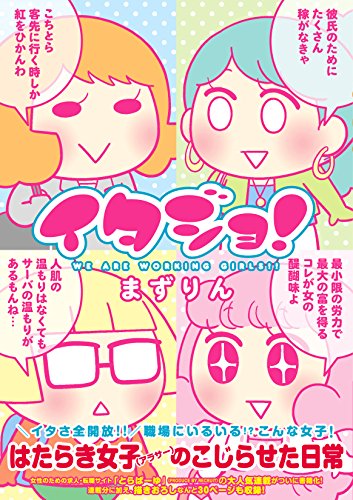 『イタジョ!』1巻