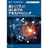 動かして学ぶ! はじめてのテキストマイニング: フリー・ソフトウェアを用いた自由記述の計量テキスト分析 KH Coder オフィシャルブック II (KH Coder OFFICIAL BOOK 2)