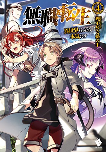 無職転生 異世界行ったら本気だす 4 著 理不尽な孫の手 イラスト シロタカ Oricon News