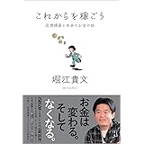 これからを稼ごう: 仮想通貨と未来のお金の話