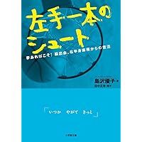 左手一本のシュート: 夢あればこそ!脳出血、右半身麻痺からの復活 (小学館文庫)