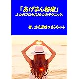 あげまん秘術: -3つのプロセスと9つのテクニック-
