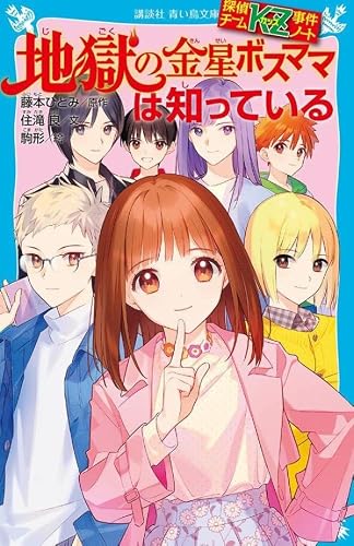 藤本ひとみ:探偵チームKZ事件ノート 地獄の金星ボスママは知っている (講談社青い鳥文庫)