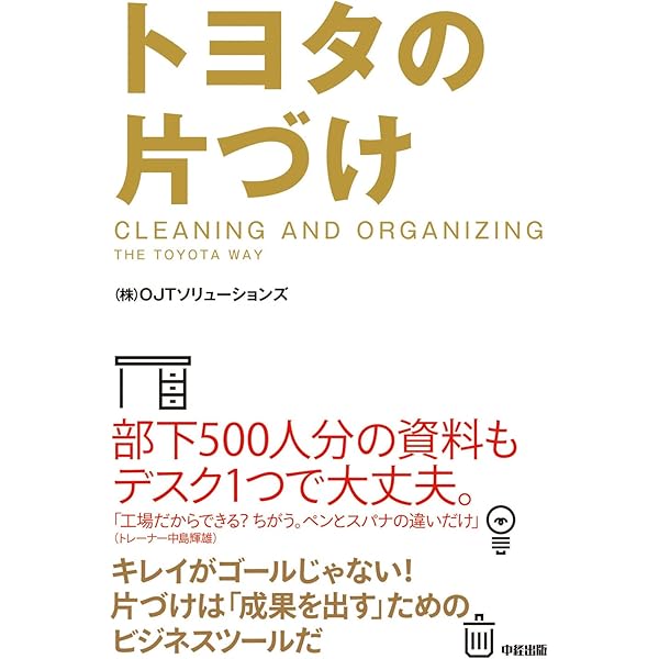 トヨタの片づけ = CLEANING AND ORGANIZING THE T… トヨタの片づけ = CLEANING AND ORGANIZING THE T… トヨタの