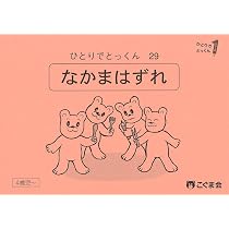 ひとりでとっくん29 仲間はずれ | こぐま会, 久野泰可 |本 | 通販 | Amazon