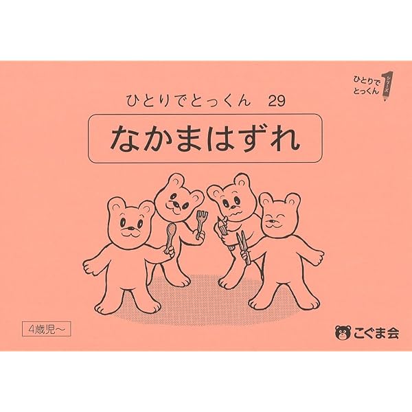 こぐま会　ひとりでとっくんシリーズ ひとりでとっくん29 仲間はずれ | こぐま会, 久野 泰可 |本 | 通販