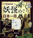 47都道府県!!妖怪めぐり日本一周 (2)