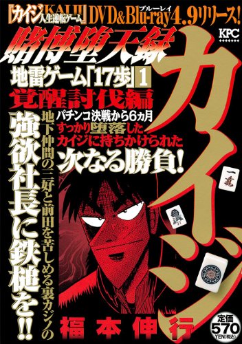 『賭博堕天録カイジ』1巻