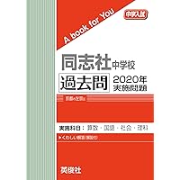 同志社中学校 2026年度受験用 (中学校別入試対策シリーズ 1009) | 英俊