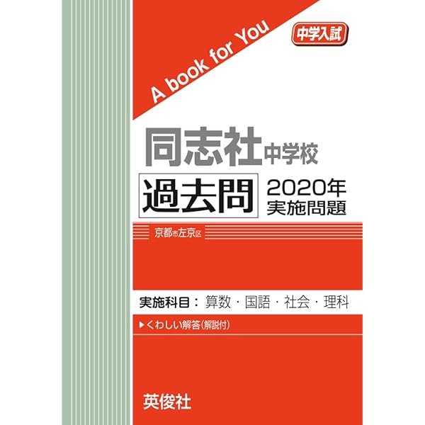 赤本　同志社中学校　過去問 赤本 同志社中学校 過去問の通販はau PAY マーケット - 輸入雑貨の