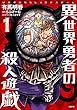 異世界勇者の殺人遊戯　1 (MFC)