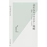 売れるキャラクター戦略 “即死"“ゾンビ化"させない (光文社新書)
