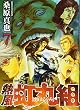 熱風・虹丸組 7巻 (ヤングキングコミックス)