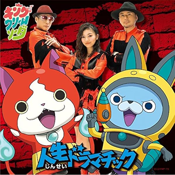 Amazon.co.jp: 照國神社の熊手 CD+DVD【初回妖怪ウォッチバスターズ 鉄