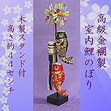 こいのぼり 室内 鯉のぼり スタンド付 節句飾り 節句人形【金襴こいのぼり　中　木製スタンド付き　】NO. 1139 五月人形 コンパクト  こいのぼり 室内用