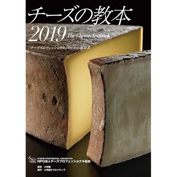 チーズの教本2023～2025 | チーズプロフェッショナル協会 |本 | 通販