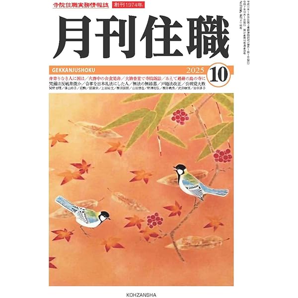 月刊住職』2025年9月号(通巻322号): 寺院住職実務情報誌 (2025年9月号