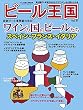 ビール王国 Vol.11 2016年 8月号 [雑誌]