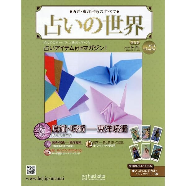 Amazon.co.jp: 占いの世界改訂版(233) 2026年 7/1 号 [雑誌] : 本
