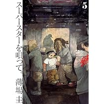 Amazon.co.jp: スーパースターを唄って。 (5) (ビッグコミックス