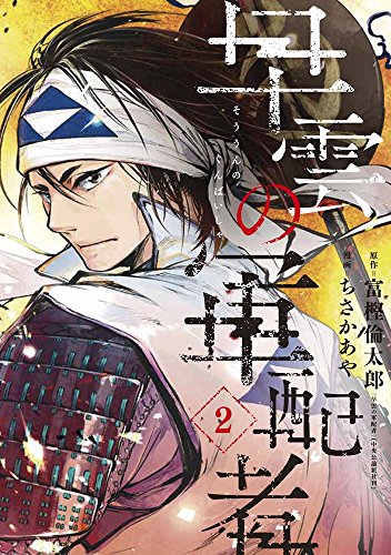 『早雲の軍配者』2巻