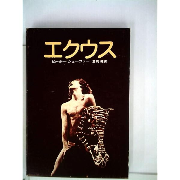 エクウス ピーター・シェーファー 翻訳版　戯曲 Amazon.co.jp: エクウス EQUUS(馬) : ピーター・シェーファー, 倉橋 健
