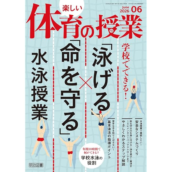 楽しい体育の授業 2026年 04月号 (クラス全員成功体験！授業開き3時間