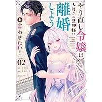 やり直し令嬢は、大好きな旦那様に離婚しようと言わせたい!3 やり直し令嬢は、大好きな旦那様に離婚しようと言わせたい! (3