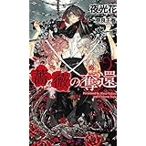薔薇の奪還 (SHYノベルス)