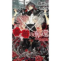 薔薇の誕生 (SHYノベルス289) | 夜光 花, 奈良 千春 |本 | 通販