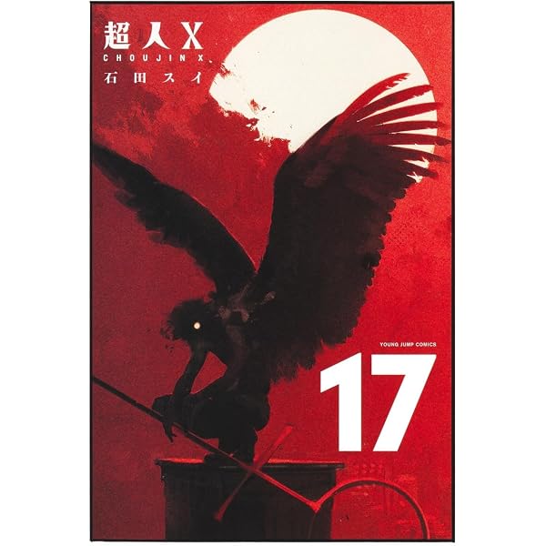 超人X 15 (ヤングジャンプコミックス) | 石田 スイ |本 | 通販 | Amazon