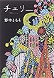 チェリー (ポプラ文庫)