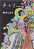 チェリー(ポプラ文庫)