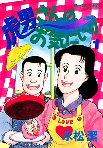 『虎男さんのお気に入り』