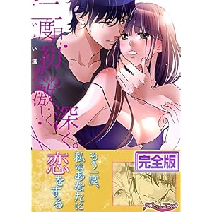 二度目の初恋は、激しく深く。【完全版】 (ラブきゅんコミック) 二度目の初恋は、激しく深く。【完全版】 (ラブきゅんコミック)