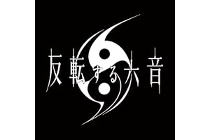反転する六音