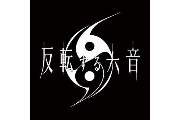 反転する六音