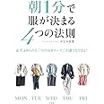 朝1分で服が決まる4つの法則: 必ずほめられる「つくりおきコーデ」が誰でもできる! (実用単行本)