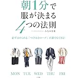 朝1分で服が決まる4つの法則: 必ずほめられる「つくりおきコーデ」が誰でもできる! (実用単行本)