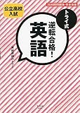 トライ式 逆転合格! 英語 30日間問題集[完全新版]
