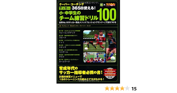 クーバー コーチング サッカー 365日使える 小 中学生のチーム練習ドリル100 アルフレッド ガルスティアン チャーリー クック ジュニアサッカーを応援しよう 本 通販 Amazon