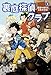 裏庭探偵クラブ (1) 密室で消えた父をさがせ!
